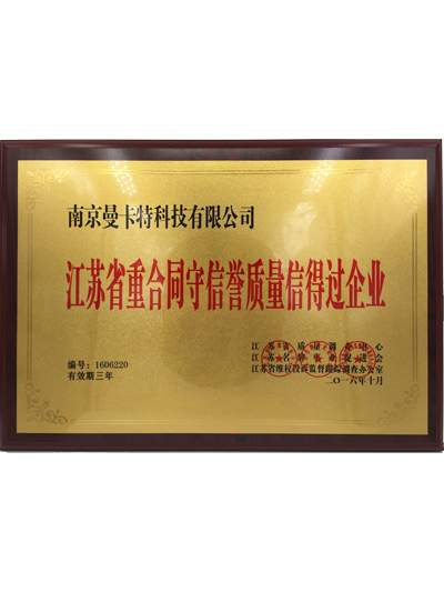 江蘇省重合同守信譽重質量信得過企業(yè)證書