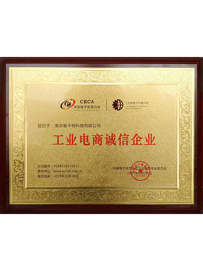 工業(yè)電商誠信企業(yè)