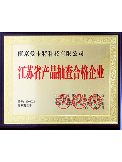 江蘇省產(chǎn)品抽查合格企業(yè)