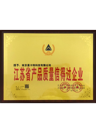 江蘇省產(chǎn)品質量信得過企業(yè)