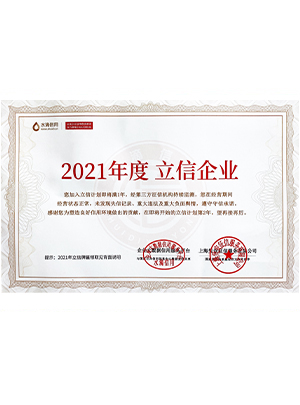 2021年度立信企業(yè)