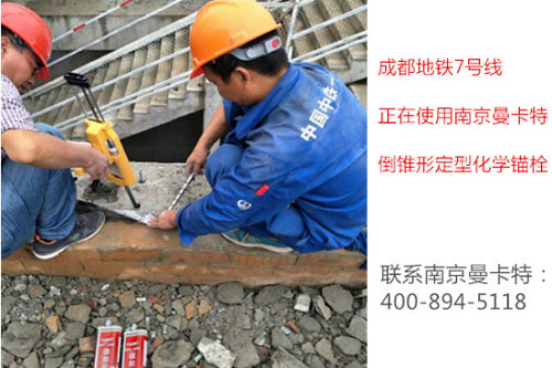 定型化學(xué)錨栓案例