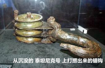 從沉沒的 泰坦尼克號(hào) 上打撈出來的錨鉤