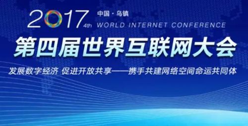第四屆互聯(lián)網(wǎng)大會(huì)