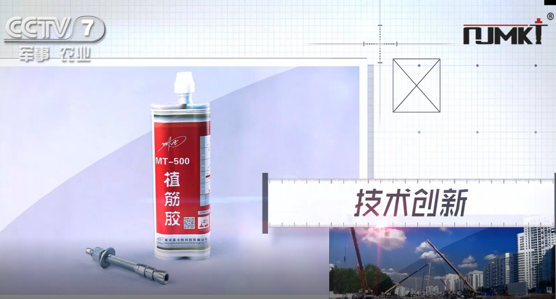 曼卡特MT-500環(huán)氧植筋膠獲CCTV《品牌展播》欄目展示