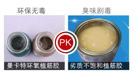 曼卡特環(huán)氧植筋膠與他牌植筋膠對比圖