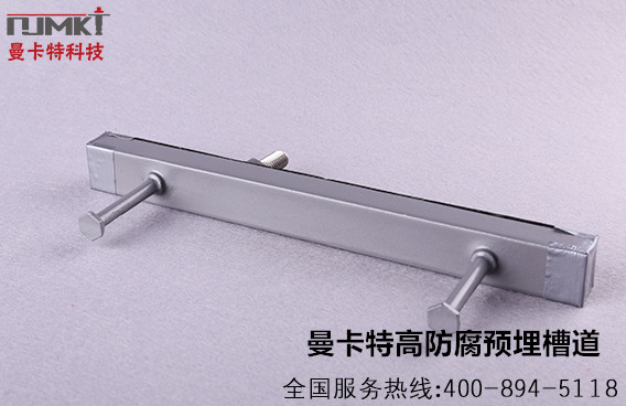 預(yù)埋式槽道