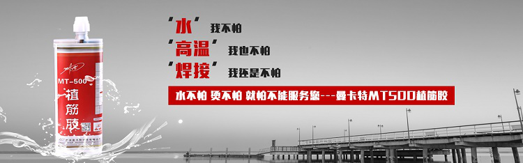 這個(gè)植筋膠對(duì)錨固深度要求比同類低1/10