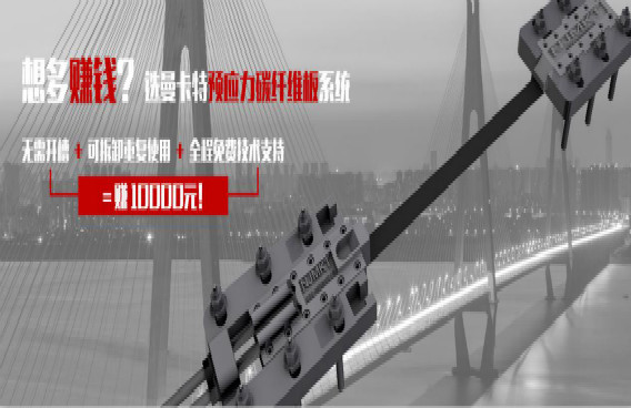 曼卡特預(yù)應(yīng)力碳纖維板系統(tǒng)，無需開槽+重復(fù)利用=直賺10000元