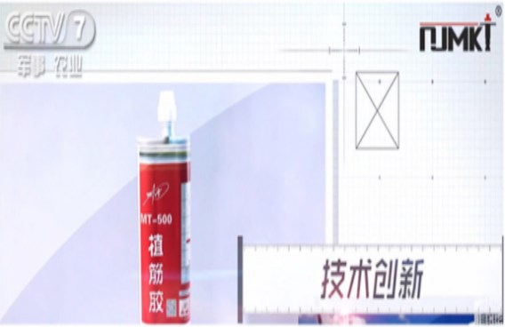 CCTV都在夸的曼卡特MT500植筋膠，請(qǐng)放心用于軌道交通！
