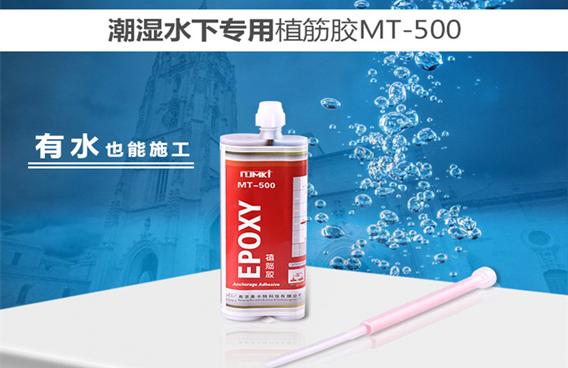 曼卡特水下植筋膠，有水也能施工！