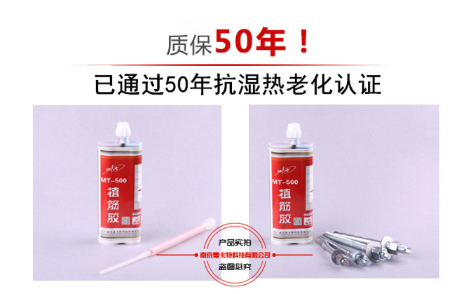 曼卡特植筋膠因通過抗?jié)駸崂匣?0年，所以敢于質(zhì)保50年！