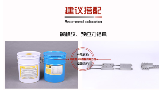 搭檔曼卡特碳板膠、預(yù)應(yīng)力錨具，效果更好！