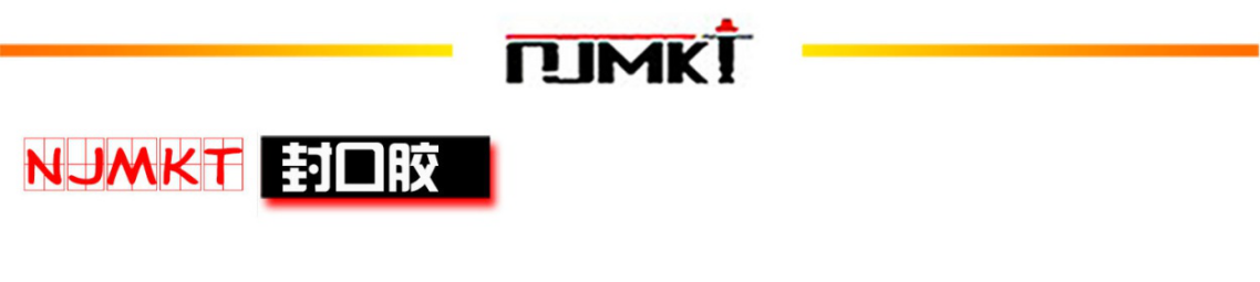 曼卡特封口膠，封口粘接能力強！