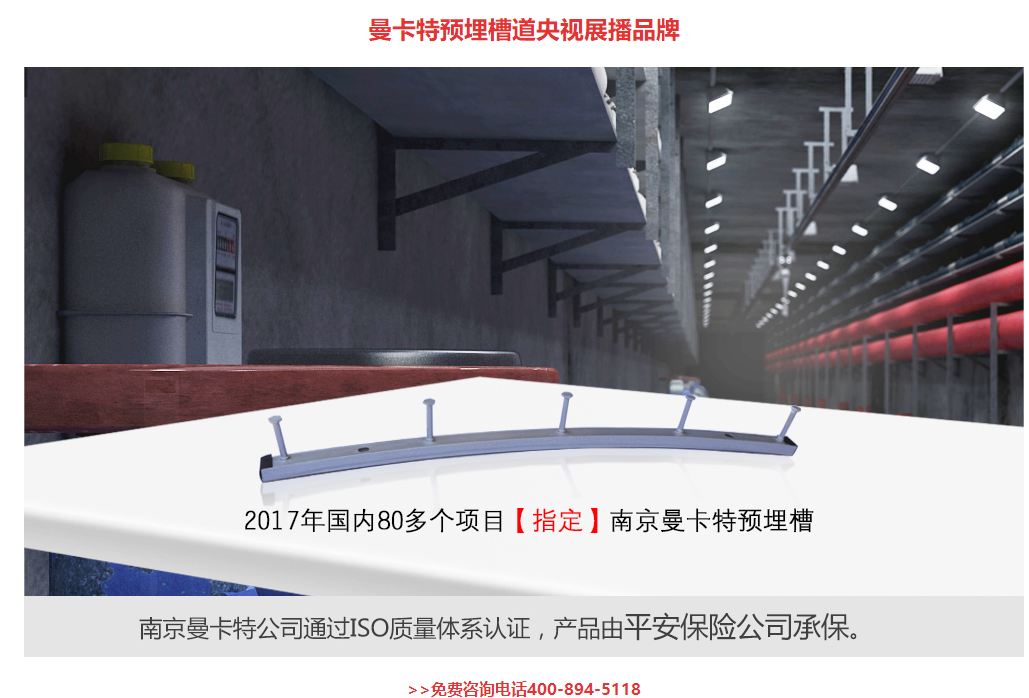 曼卡特預(yù)埋槽道央視展播品牌