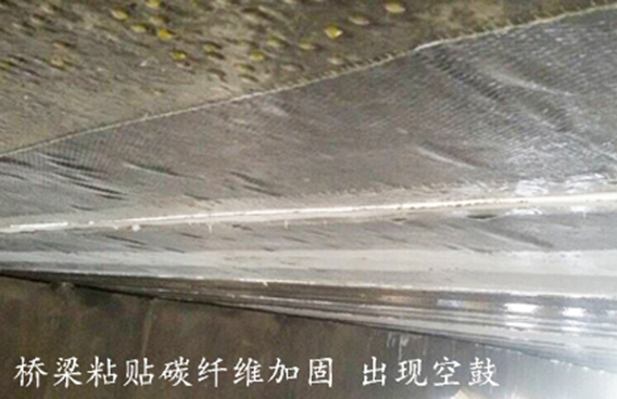 橋梁粘貼碳纖維布加固，出現(xiàn)空鼓！