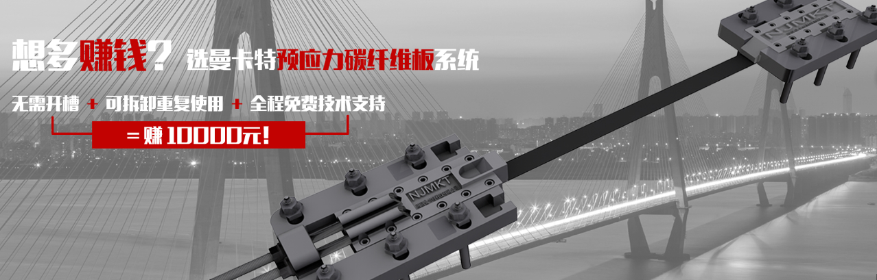 選曼卡特預(yù)應(yīng)力碳纖維板系統(tǒng)！可重復(fù)使用！