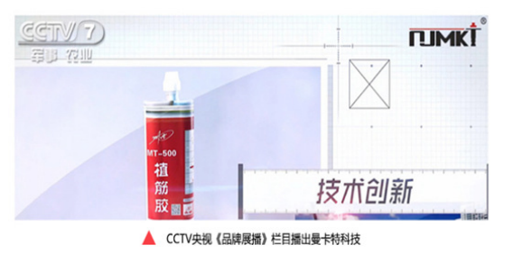 CCTVC央視《品牌展播》欄目在報(bào)道曼卡特植筋膠