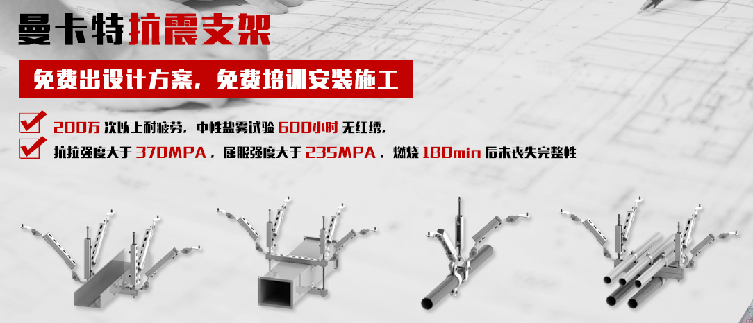 曼卡特抗震支架，更多選擇，更多專業(yè)！