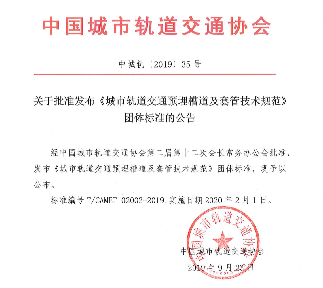 《城市軌道交通預埋槽道及套管技術(shù)規(guī)范》有什么要點？