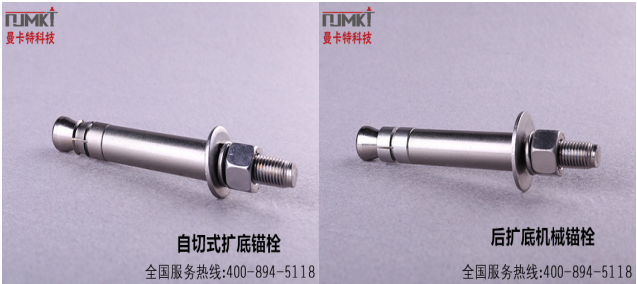 曼卡特自擴(kuò)底錨栓與后擴(kuò)底錨栓產(chǎn)品圖