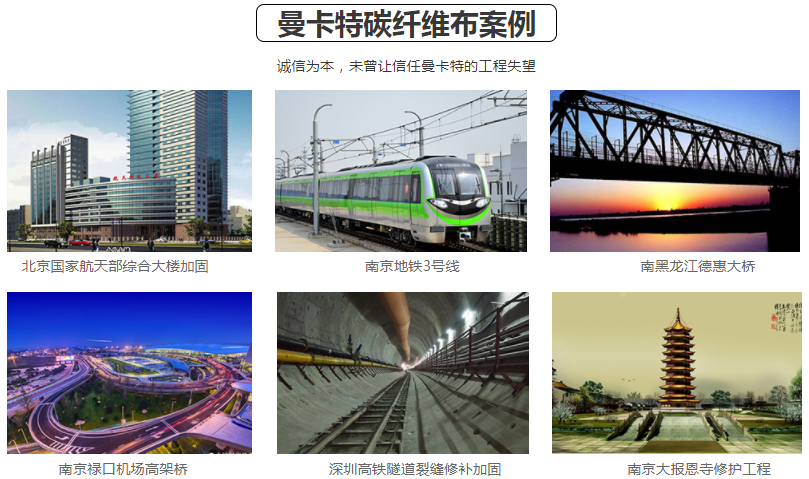 這么多大型工程項(xiàng)目都信任曼卡特碳纖維布！