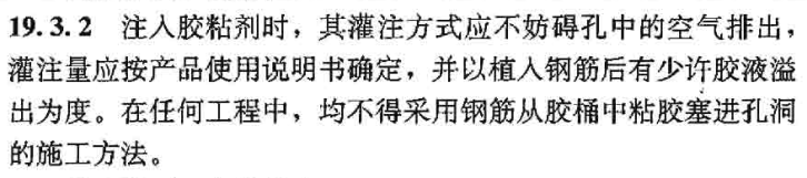 注入膠粘劑時要嚴(yán)格規(guī)定灌注方式，參考19.3.2的規(guī)定