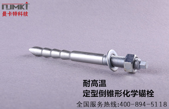 定型化學(xué)錨栓