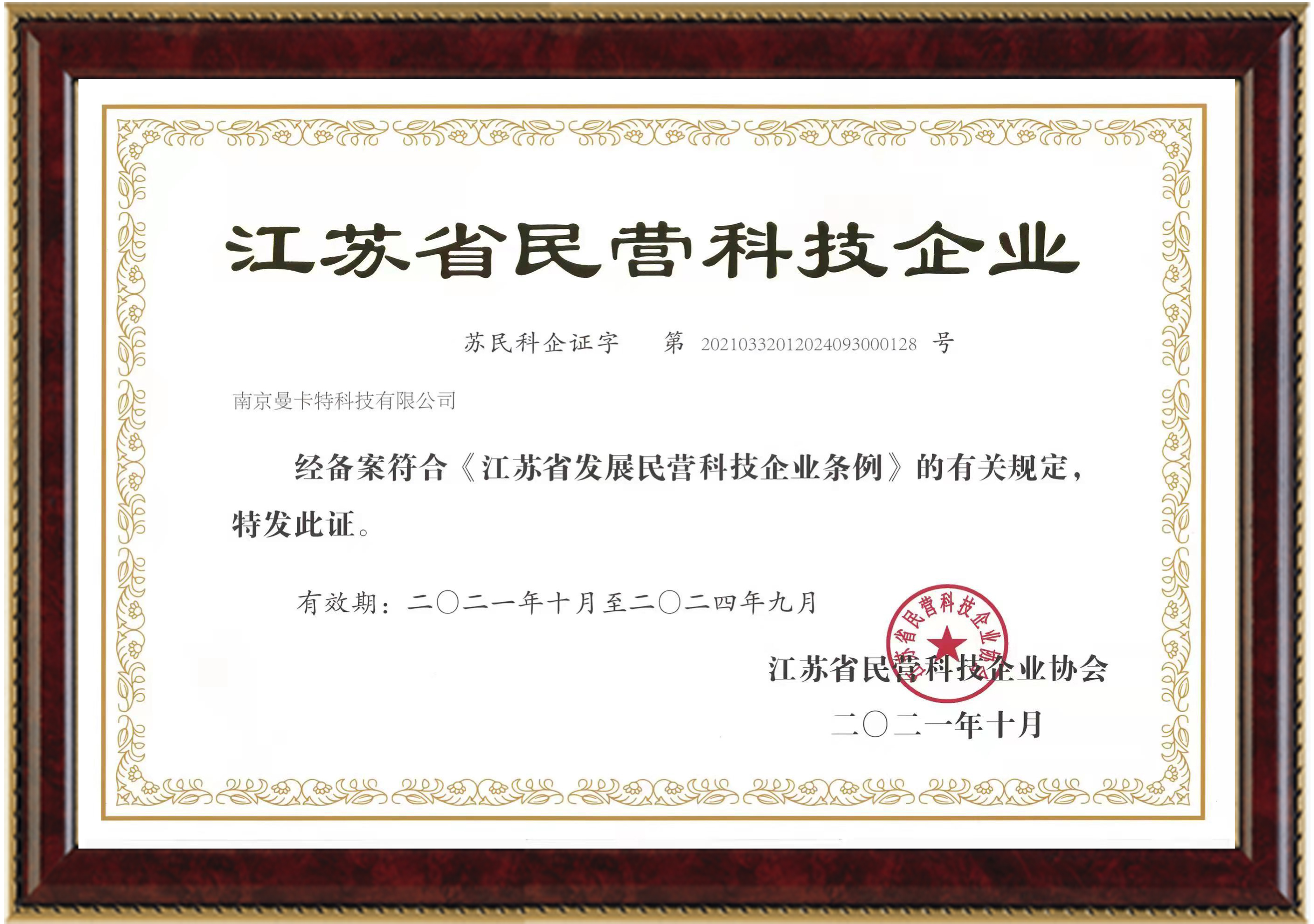 江蘇省民營科技企業(yè)-4