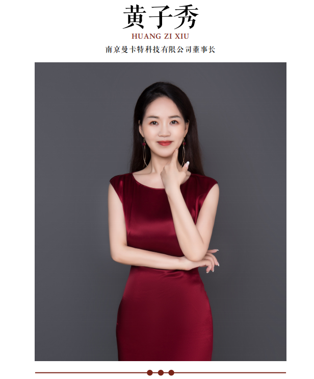 攻堅克難惟實干 ，匠心智造闊步行&mdash;&mdash;訪南京曼卡特科技有限公司董事長黃子秀