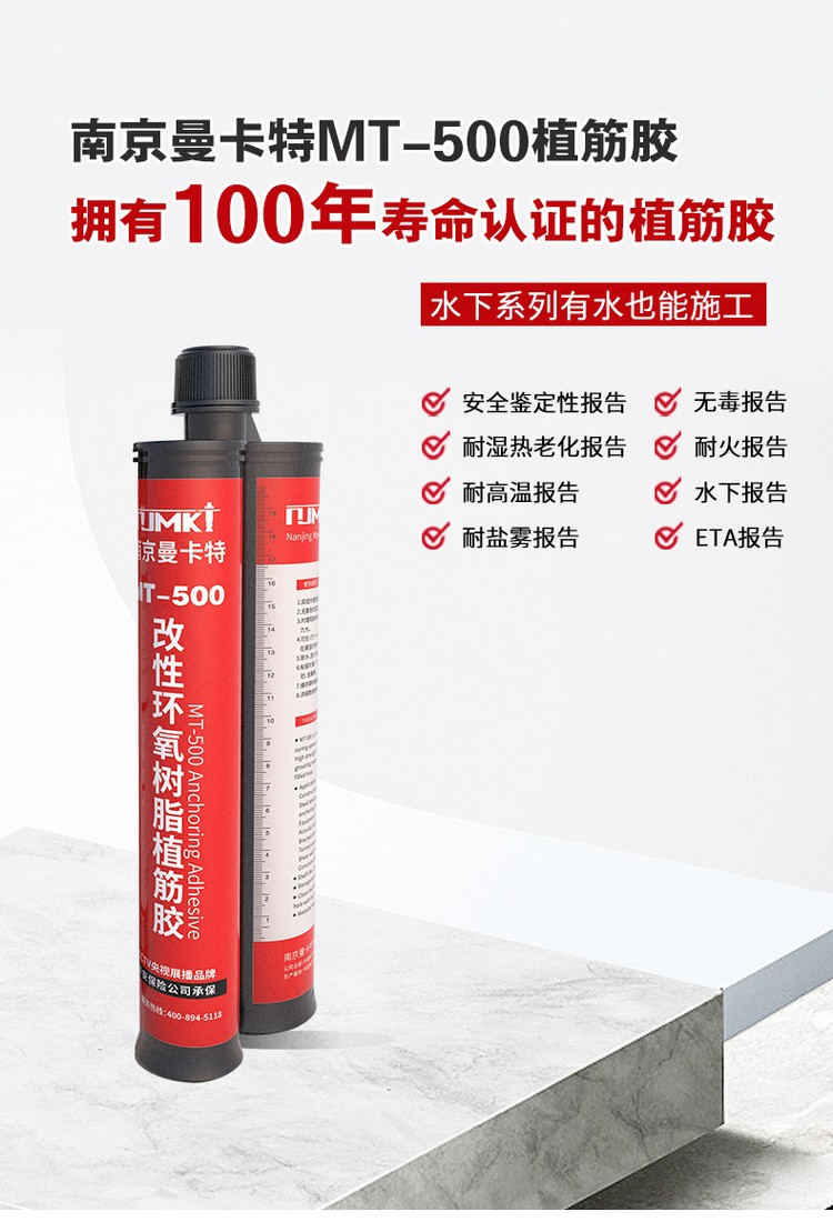 南京曼卡特MT-500環(huán)氧樹脂植筋膠