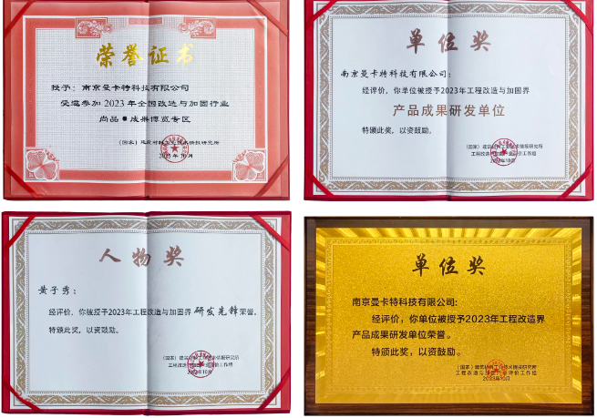 南京曼卡特榮獲中國建筑節(jié)能協(xié)會(huì)工程改造與加固分會(huì)產(chǎn)品成果研發(fā)等多項(xiàng)榮譽(yù)
