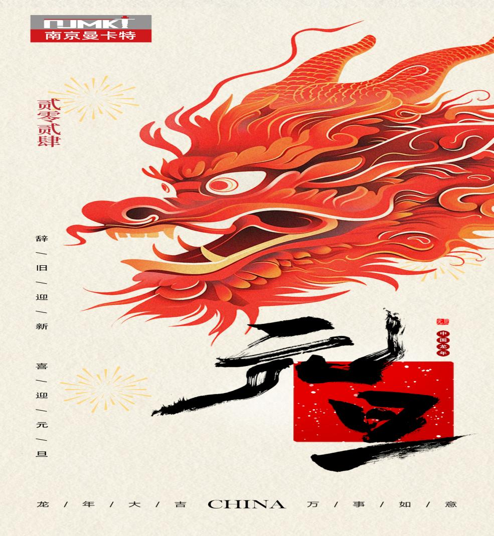 新年新征程，南京曼卡特祝元旦快樂、福壽安康