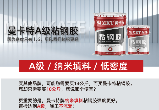曼卡特粘鋼膠輕密高效，成本領(lǐng)先之選