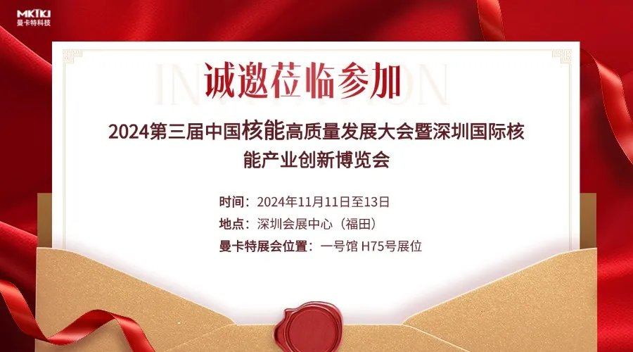 【獨(dú)家誠(chéng)邀】曼卡特?cái)y核電黑科技、邀您共赴2024深圳核博會(huì)