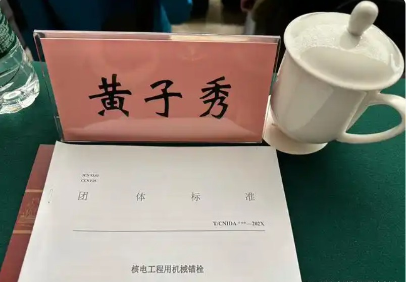 董事長黃子秀女士出席 《核電工程用機(jī)械錨栓》編制組重要會議