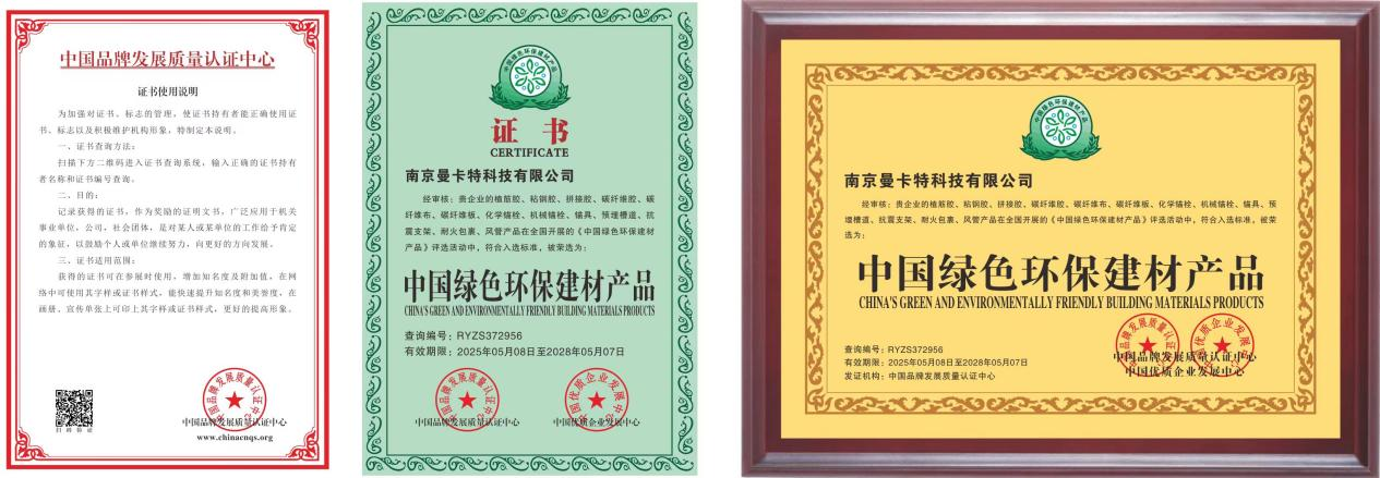 曼卡特粘鋼膠榮膺&ldquo;中國綠色環(huán)保建材產(chǎn)品&rdquo;稱號(hào)、 綠色技術(shù)賦能基建高質(zhì)量發(fā)展