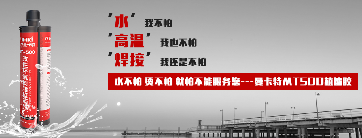 錨固膠品牌大比拼，為什么南京曼卡特能脫穎而出？