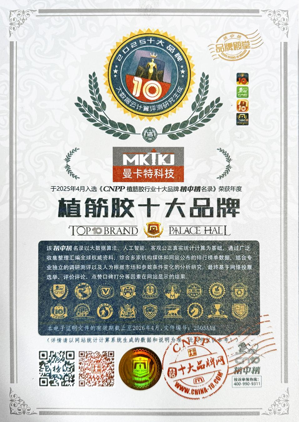 南京曼卡特植筋膠榮膺&ldquo;植筋膠十大品牌&rdquo;，以百年壽命率引領(lǐng)行業(yè)革新