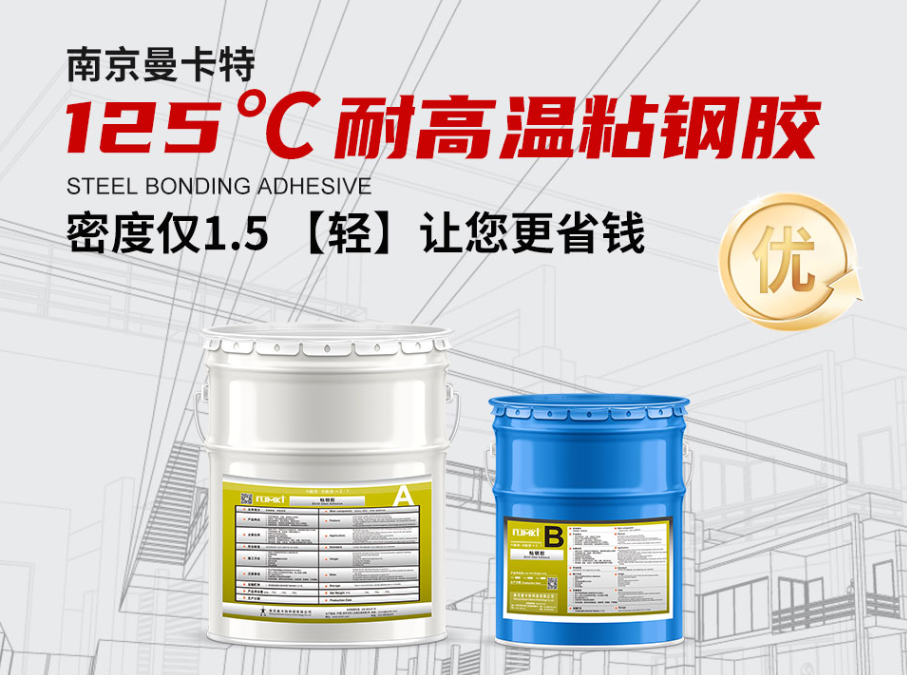 曼卡特125℃耐高溫粘鋼膠以卓越耐溫性能，筑牢高溫工業(yè)的&ldquo;安全防線&rdquo;