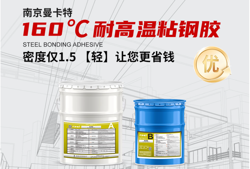 曼卡特160℃耐高溫粘鋼膠&mdash;&mdash;高溫工況的&ldquo;粘結鎧甲&rdquo;