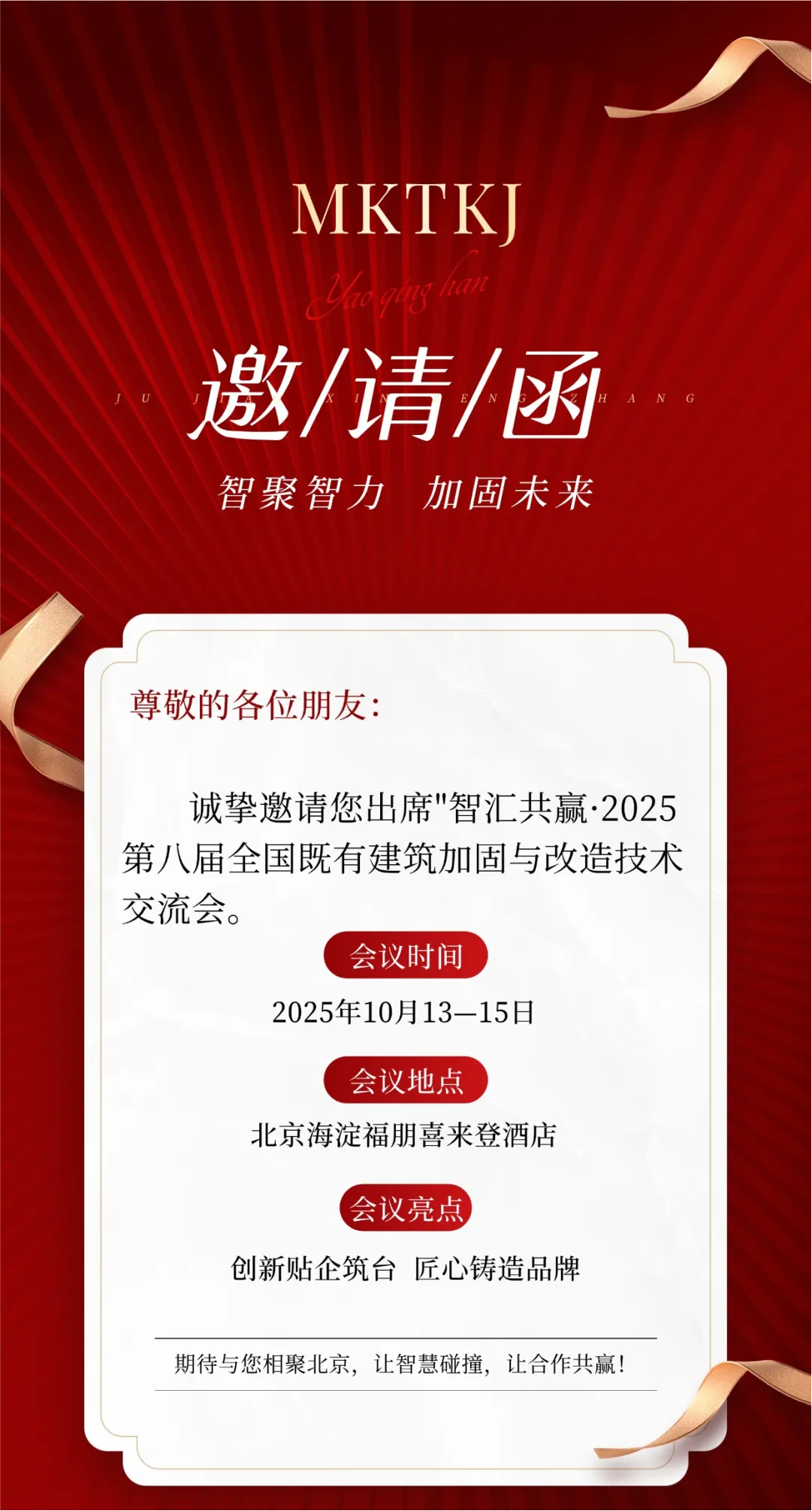 加固材料廠家曼卡特誠(chéng)邀共鑒10月北京全國(guó)既有建筑加固改造技術(shù)盛會(huì)
