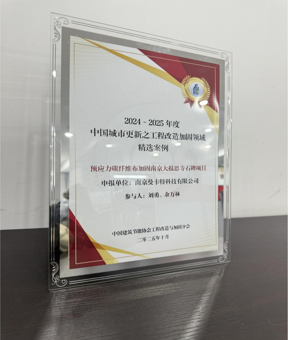 南京曼卡特獲評(píng)2024-2025年度城市更新工程改造加固標(biāo)桿案例，預(yù)應(yīng)力碳纖維布加固技術(shù)賦能千年古建