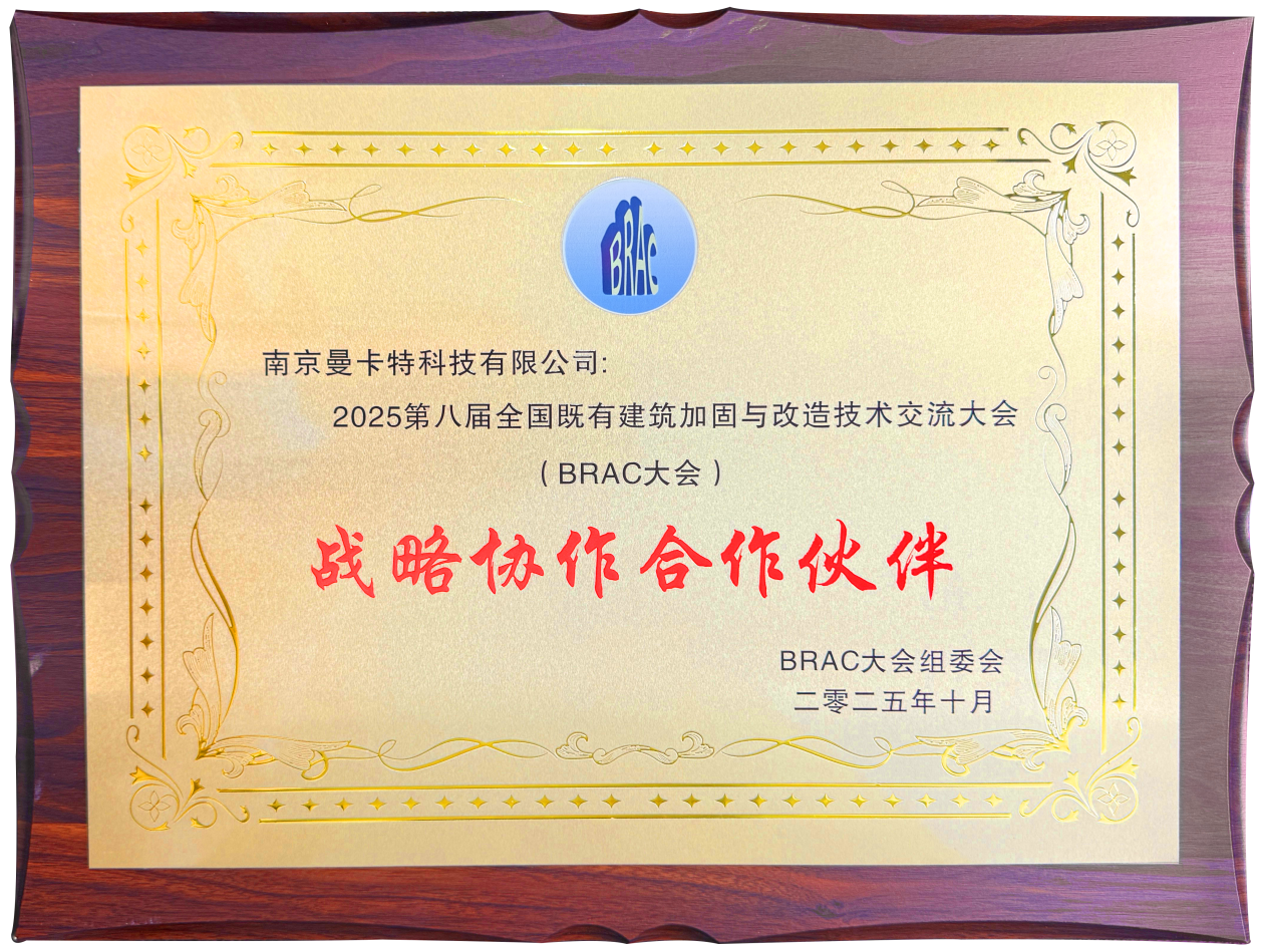 加固材料廠家曼卡特榮膺2025年第八屆建筑加固改造技術大會戰(zhàn)略協(xié)作伙伴