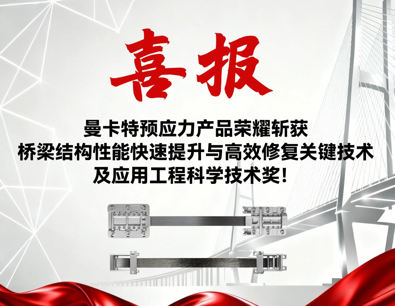 《18個(gè)新區(qū)企業(yè)項(xiàng)目，擬登上全省最高領(lǐng)獎(jiǎng)臺(tái)！》曼卡特榮膺科學(xué)技術(shù)獎(jiǎng)