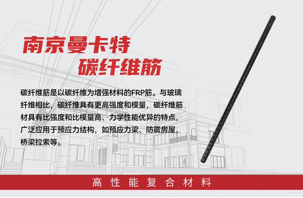 南京曼卡特玻璃纖維筋，復(fù)合材料筋材的高強(qiáng)之選