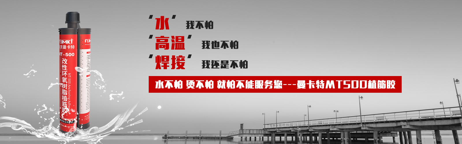 植筋膠就選MT500，他的宣言：水不怕，燙不怕，就怕不能服務(wù)您