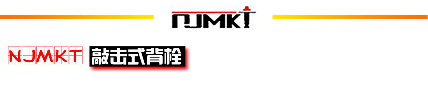 曼卡特敲擊式背栓首標(biāo)