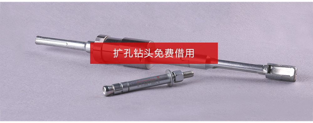 曼卡特后擴(kuò)底機(jī)械錨栓擴(kuò)孔鉆頭免費(fèi)借用