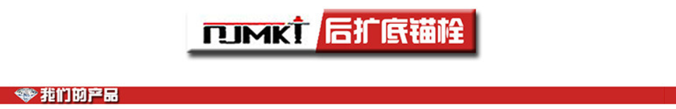 后擴(kuò)底錨栓詳情抬頭